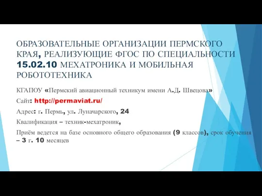 ОБРАЗОВАТЕЛЬНЫЕ ОРГАНИЗАЦИИ ПЕРМСКОГО КРАЯ, РЕАЛИЗУЮЩИЕ ФГОС ПО СПЕЦИАЛЬНОСТИ 15.02.10 МЕХАТРОНИКА