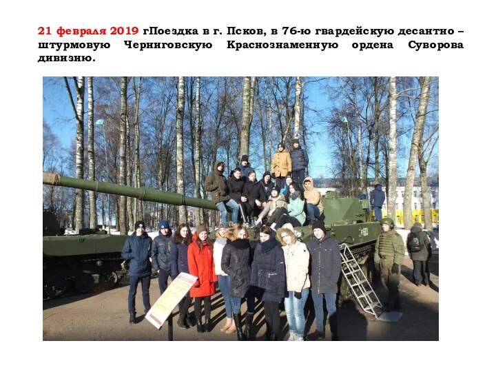 21 февраля 2019 гПоездка в г. Псков, в 76-ю гвардейскую десантно – штурмовую