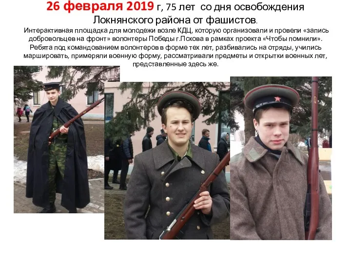 26 февраля 2019 г, 75 лет со дня освобождения Локнянского района от фашистов.