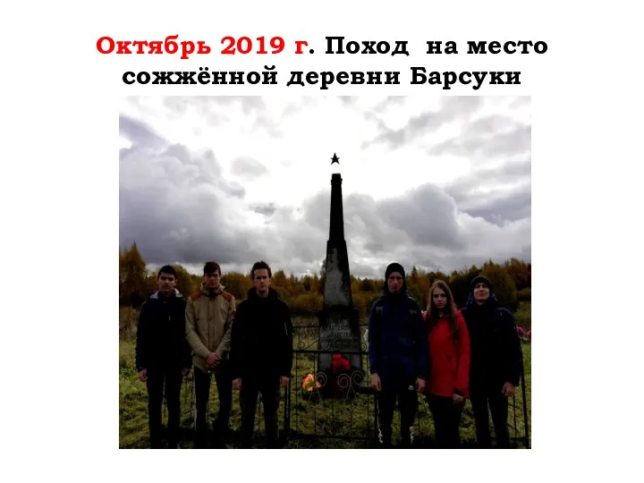 Октябрь 2019 г. Поход на место сожжённой деревни Барсуки