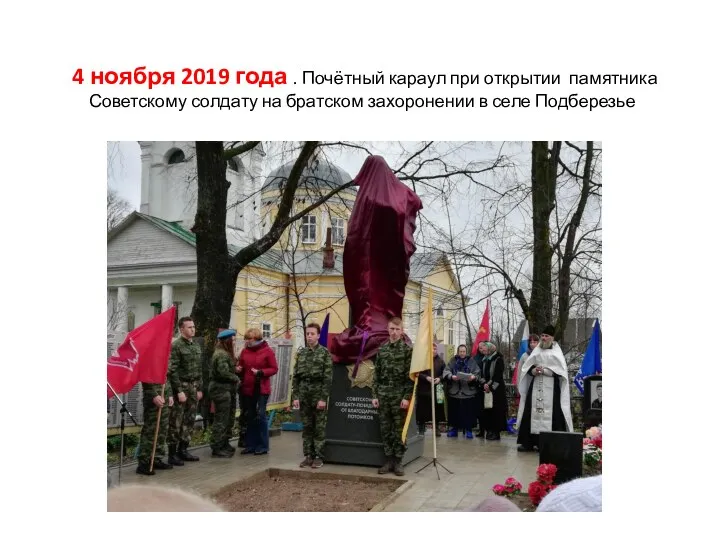 4 ноября 2019 года . Почётный караул при открытии памятника Советскому солдату на