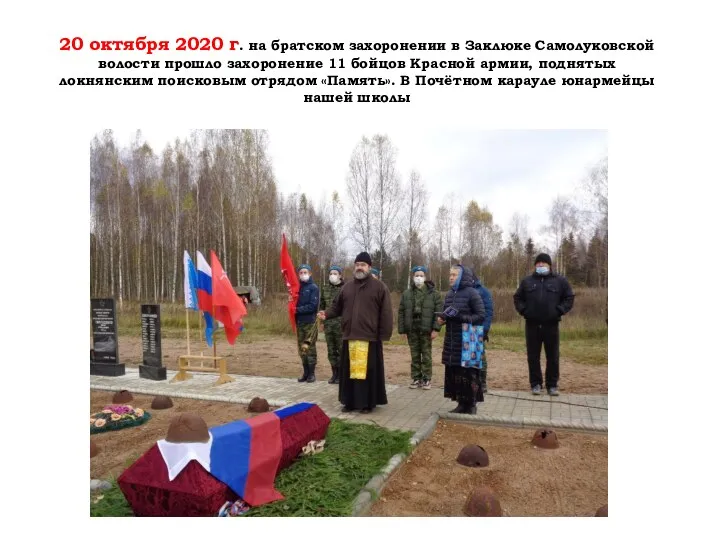20 октября 2020 г. на братском захоронении в Заклюке Самолуковской волости прошло захоронение