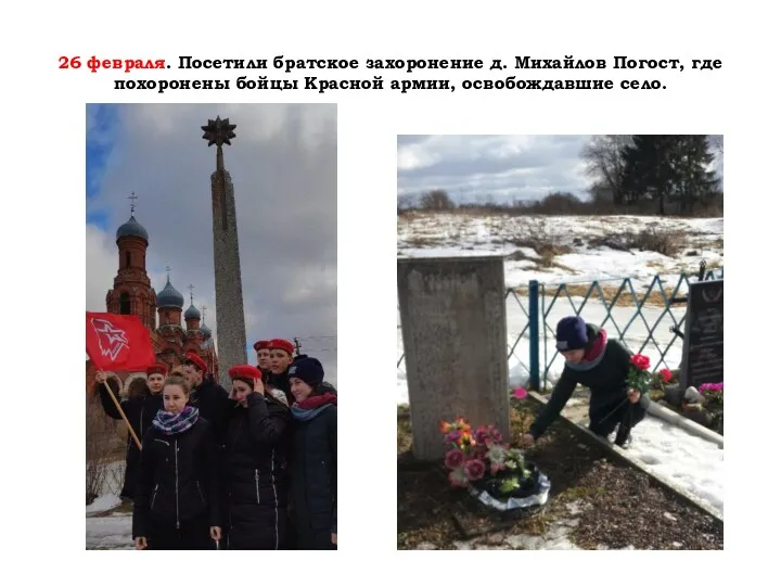 26 февраля. Посетили братское захоронение д. Михайлов Погост, где похоронены бойцы Красной армии, освобождавшие село.