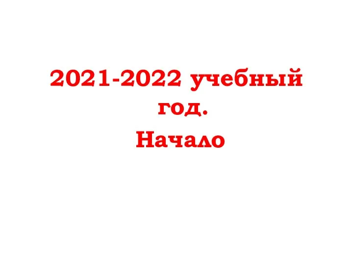 2021-2022 учебный год. Начало