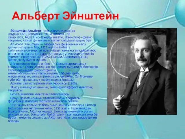 Альберт Эйнштейн Эйнштейн Альберт, нем. Albert Einstein (14 наурыз 1879,
