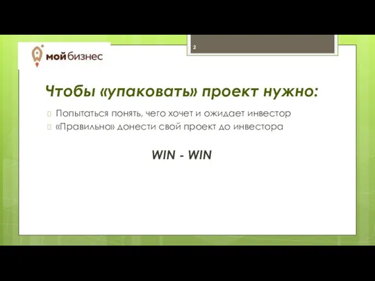 Чтобы «упаковать» проект нужно: Попытаться понять, чего хочет и ожидает