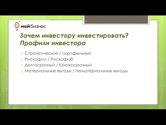 Зачем инвестору инвестировать? Профили инвестора Стратегический / портфельный Рискофил /