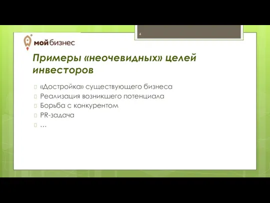 Примеры «неочевидных» целей инвесторов «Достройка» существующего бизнеса Реализация возникшего потенциала Борьба с конкурентом PR-задача …