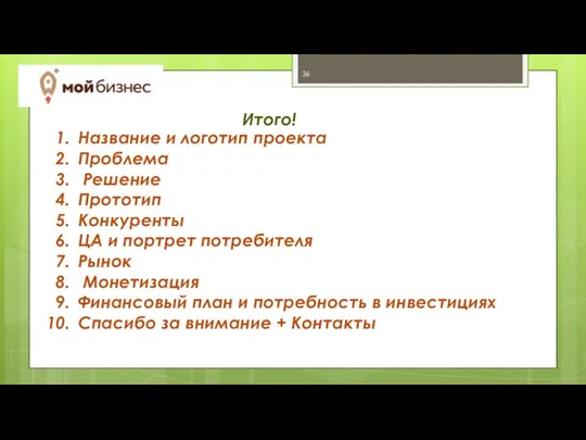 Итого! Название и логотип проекта Проблема Решение Прототип Конкуренты ЦА