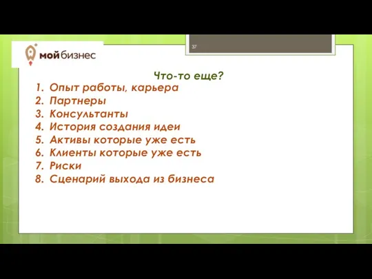 Что-то еще? Опыт работы, карьера Партнеры Консультанты История создания идеи