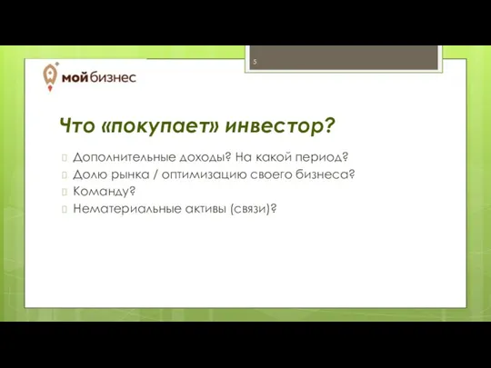 Что «покупает» инвестор? Дополнительные доходы? На какой период? Долю рынка