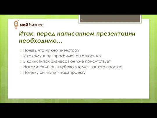 Итак, перед написанием презентации необходимо… Понять, что нужно инвестору К