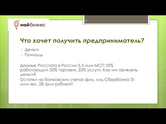 Что хочет получить предприниматель? Деньги Помощь Данные Росстата в России