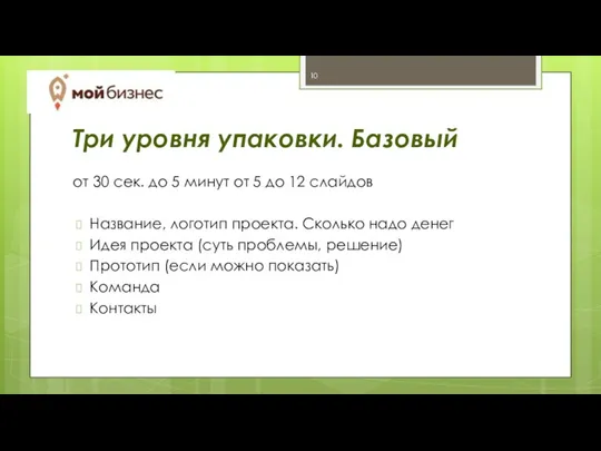 Три уровня упаковки. Базовый от 30 сек. до 5 минут