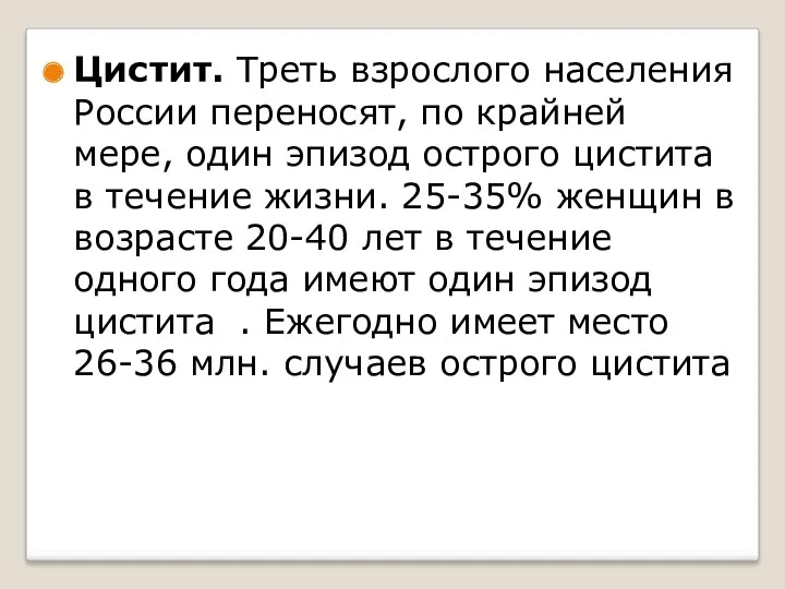 Цистит. Треть взрослого населения России переносят, по крайней мере, один эпизод острого цистита