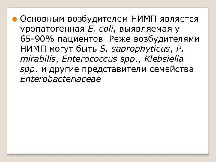 Основным возбудителем НИМП является уропатогенная E. coli, выявляемая у 65-90% пациентов Реже возбудителями