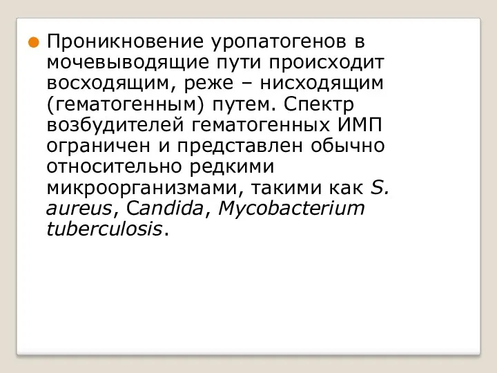 Проникновение уропатогенов в мочевыводящие пути происходит восходящим, реже – нисходящим (гематогенным) путем. Спектр