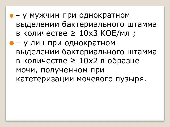 – у мужчин при однократном выделении бактериального штамма в количестве ≥ 10х3 КОЕ/мл