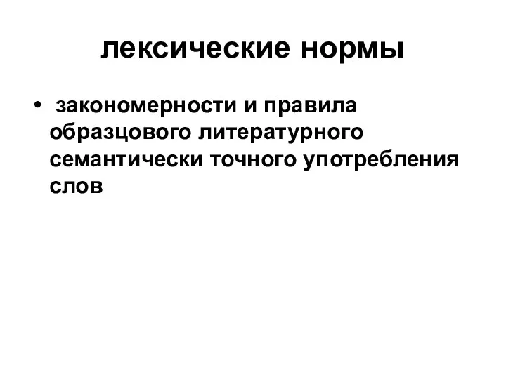 лексические нормы закономерности и правила образцового литературного семантически точного употребления слов