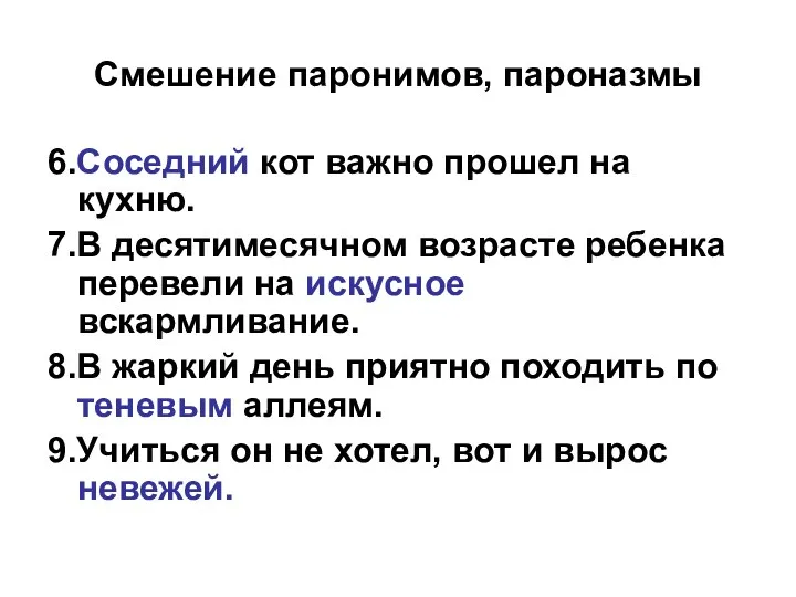 Смешение паронимов, пароназмы 6.Соседний кот важно прошел на кухню. 7.В