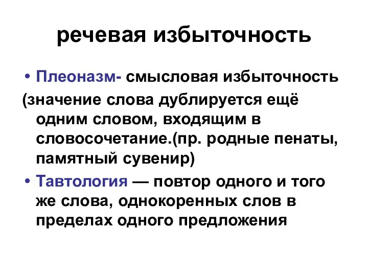 речевая избыточность Плеоназм- смысловая избыточность (значение слова дублируется ещё одним