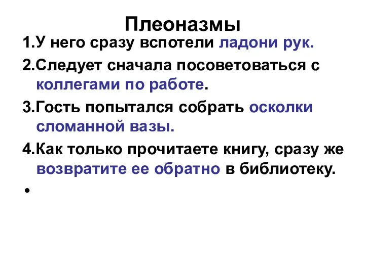 Плеоназмы 1.У него сразу вспотели ладони рук. 2.Следует сначала посоветоваться