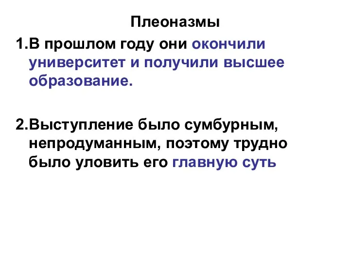 Плеоназмы 1.В прошлом году они окончили университет и получили высшее