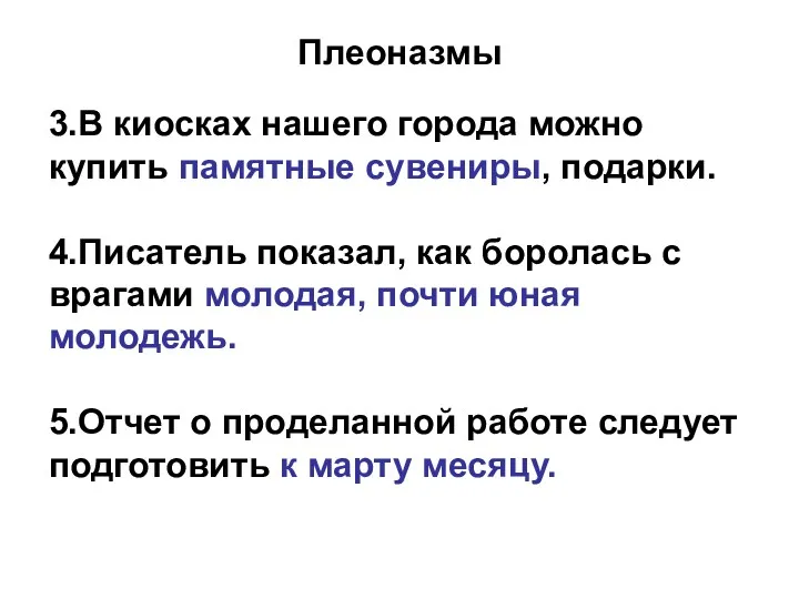 Плеоназмы 3.В киосках нашего города можно купить памятные сувениры, подарки.