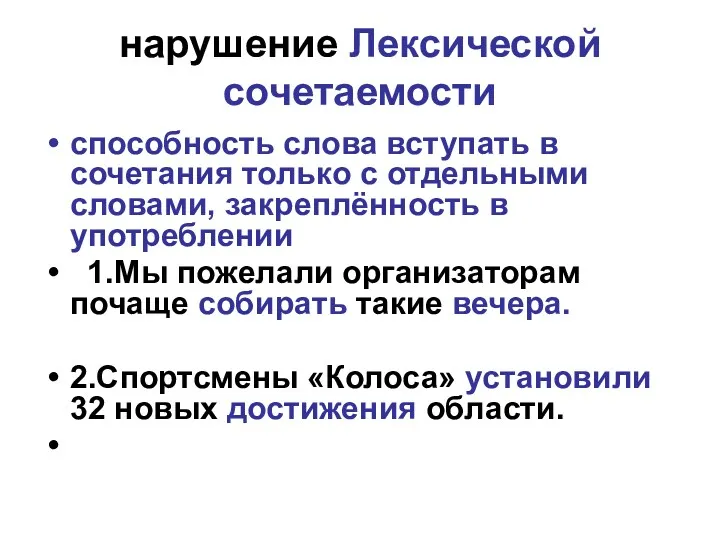 нарушение Лексической сочетаемости способность слова вступать в сочетания только с