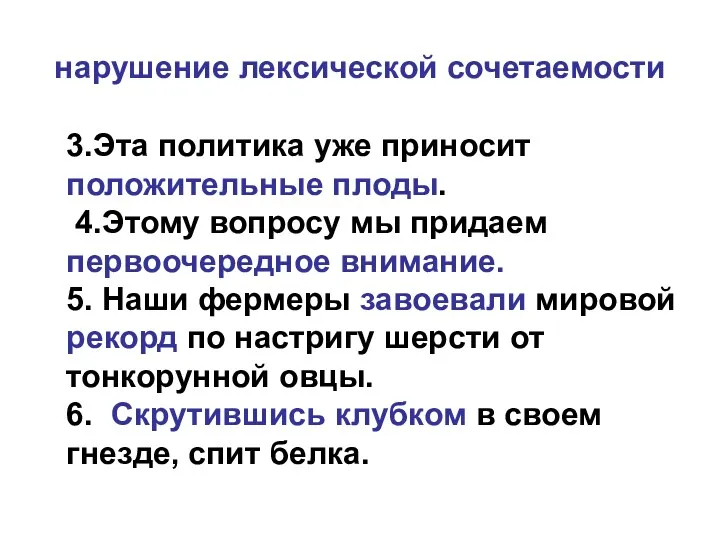 нарушение лексической сочетаемости 3.Эта политика уже приносит положительные плоды. 4.Этому