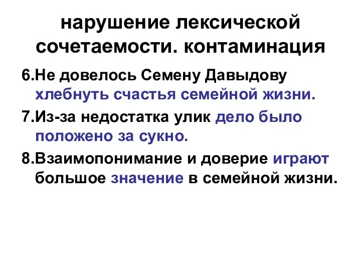 нарушение лексической сочетаемости. контаминация 6.Не довелось Семену Давыдову хлебнуть счастья