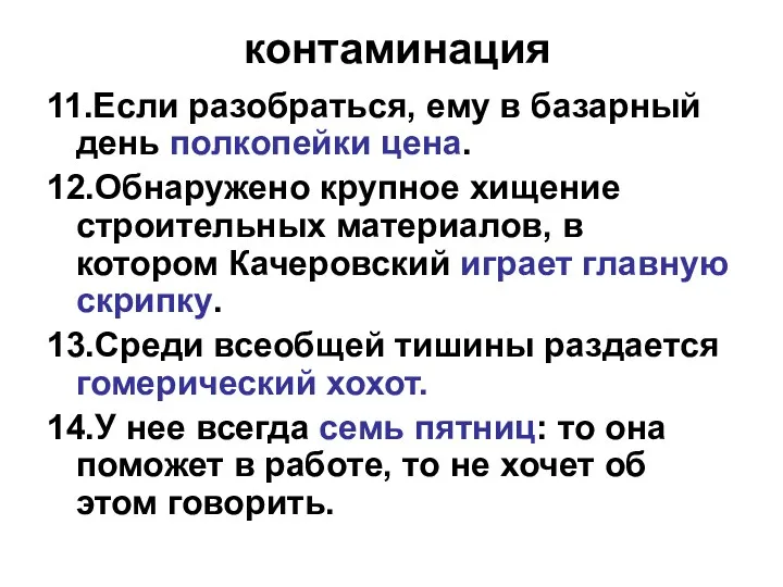 контаминация 11.Если разобраться, ему в базарный день полкопейки цена. 12.Обнаружено