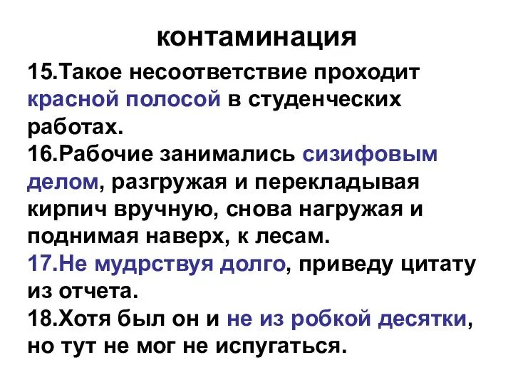 контаминация 15.Такое несоответствие проходит красной полосой в студенческих работах. 16.Рабочие