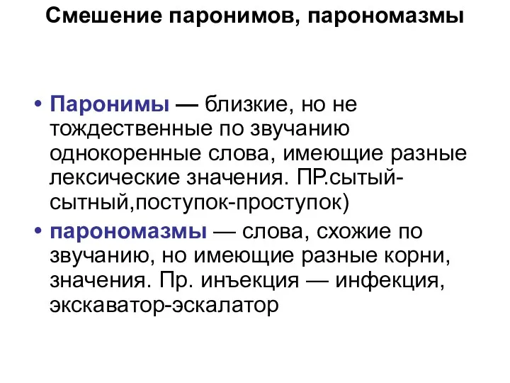 Смешение паронимов, парономазмы Паронимы — близкие, но не тождественные по