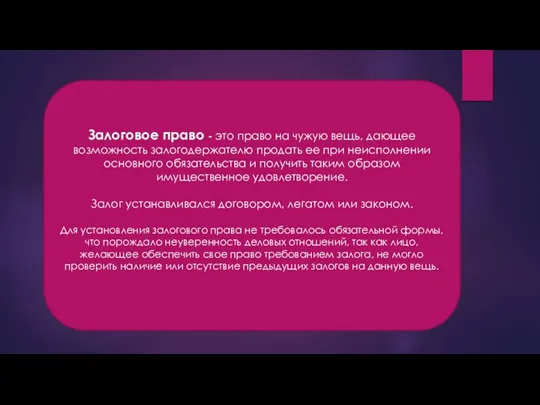 Залоговое право - это право на чужую вещь, дающее возможность