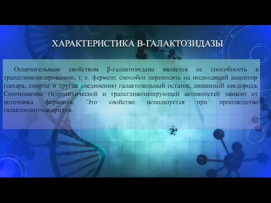 ХАРАКТЕРИСТИКА Β-ГАЛАКТОЗИДАЗЫ Отличительным свойством β-галактозидазы является ее способность к трансгликозилированию, т. е. фермент