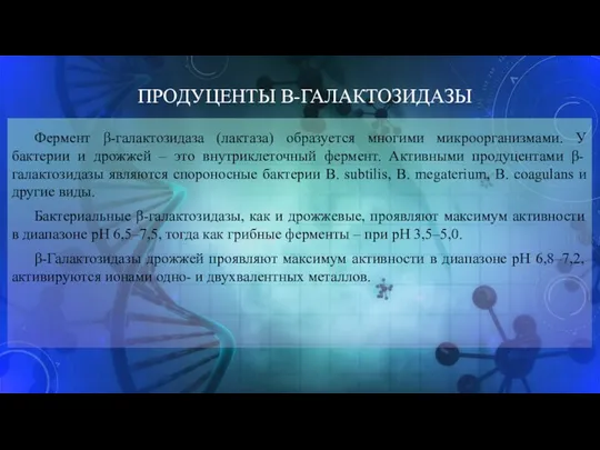 ПРОДУЦЕНТЫ Β-ГАЛАКТОЗИДАЗЫ Фермент β-галактозидаза (лактаза) образуется многими микроорганизмами. У бактерии и дрожжей –