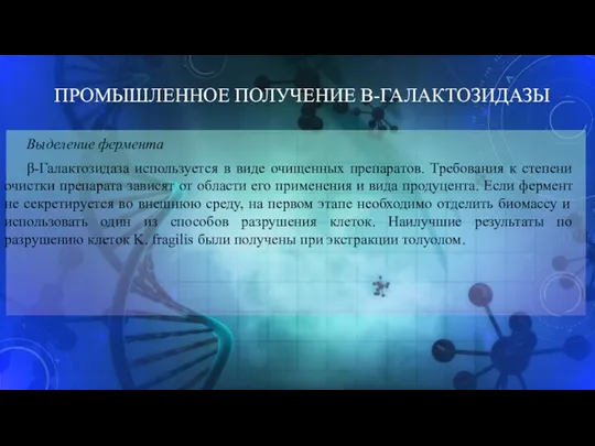 ПРОМЫШЛЕННОЕ ПОЛУЧЕНИЕ Β-ГАЛАКТОЗИДАЗЫ Выделение фермента β-Галактозидаза используется в виде очищенных препаратов. Требования к