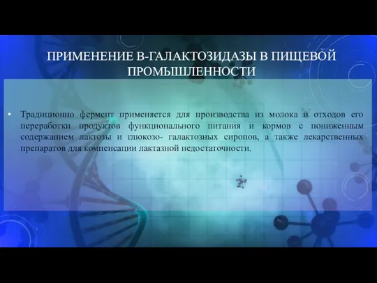 ПРИМЕНЕНИЕ Β-ГАЛАКТОЗИДАЗЫ В ПИЩЕВОЙ ПРОМЫШЛЕННОСТИ Традиционно фермент применяется для производства из молока и