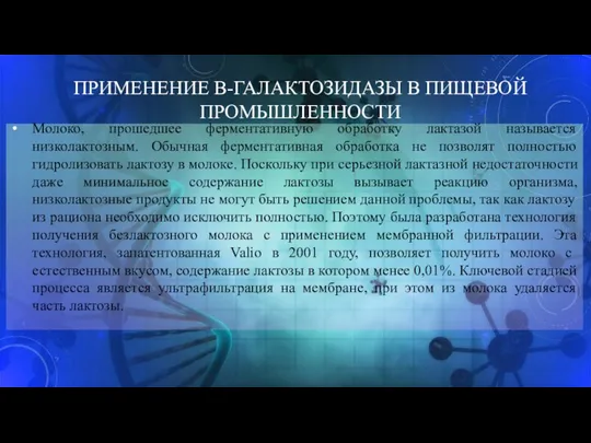 ПРИМЕНЕНИЕ Β-ГАЛАКТОЗИДАЗЫ В ПИЩЕВОЙ ПРОМЫШЛЕННОСТИ Молоко, прошедшее ферментативную обработку лактазой называется низколактозным. Обычная