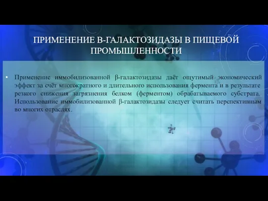 ПРИМЕНЕНИЕ Β-ГАЛАКТОЗИДАЗЫ В ПИЩЕВОЙ ПРОМЫШЛЕННОСТИ Применение иммобилизованной β-галактозидазы даёт ощутимый экономический эффект за