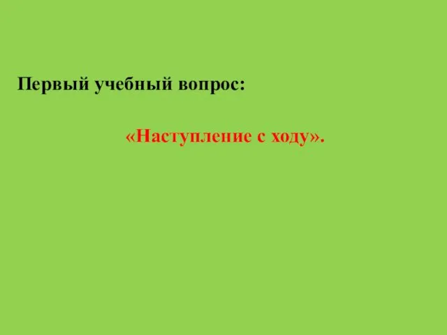 Первый учебный вопрос: «Наступление с ходу».