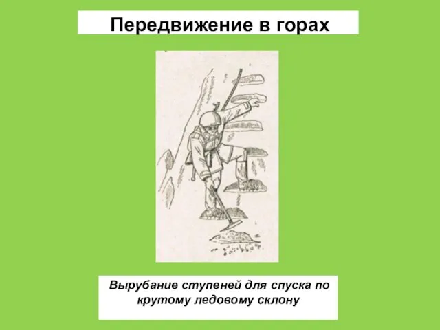 Вырубание ступеней для спуска по крутому ледовому склону Передвижение в горах