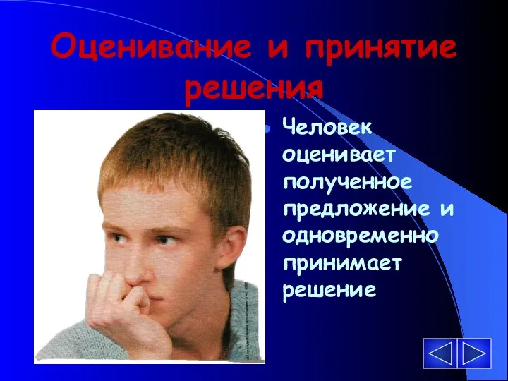 Оценивание и принятие решения Человек оценивает полученное предложение и одновременно принимает решение