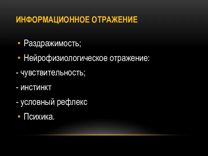 ИНФОРМАЦИОННОЕ ОТРАЖЕНИЕ Раздражимость; Нейрофизиологическое отражение: - чувствительность; - инстинкт - условный рефлекс Психика.