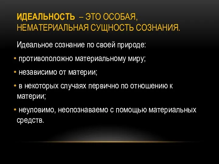 ИДЕАЛЬНОСТЬ – ЭТО ОСОБАЯ, НЕМАТЕРИАЛЬНАЯ СУЩНОСТЬ СОЗНАНИЯ. Идеальное сознание по