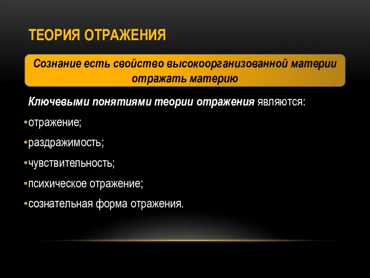 ТЕОРИЯ ОТРАЖЕНИЯ Ключевыми понятиями теории отражения являются: отражение; раздражимость; чувствительность;