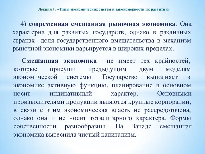 Лекция 4: «Типы экономических систем и закономерности их развития» 4)