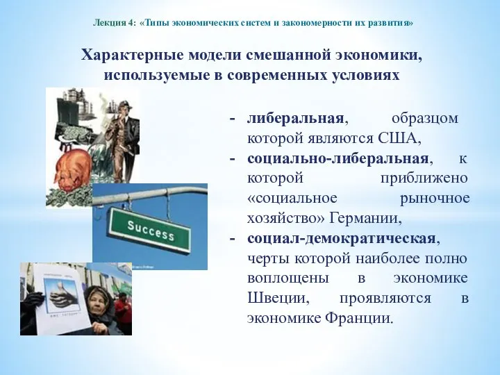 Лекция 4: «Типы экономических систем и закономерности их развития» Характерные