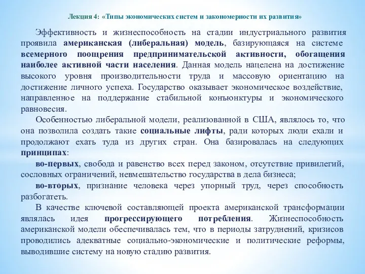 Лекция 4: «Типы экономических систем и закономерности их развития» Эффективность